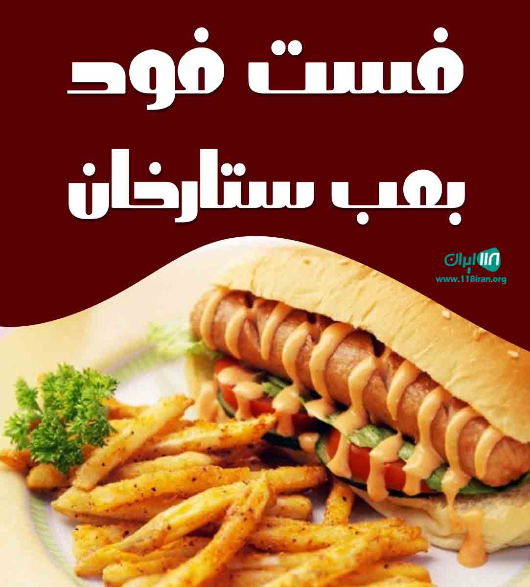 فست فود بمب ستارخان در یزد فست فود بمب ستارخان در یزد