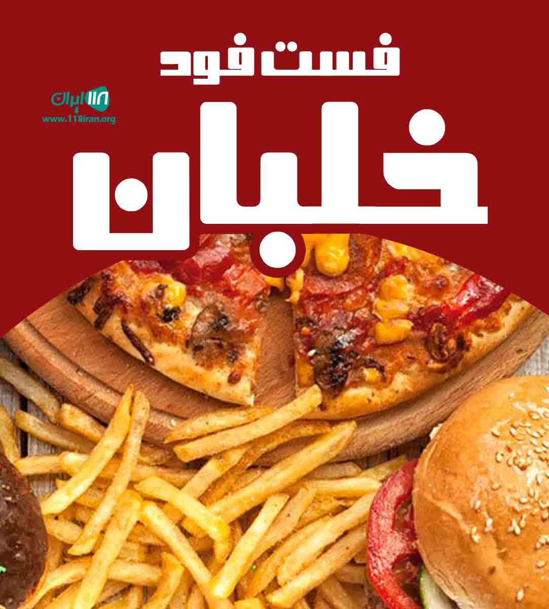 فست فود خلبان در بندرعباس فست فود خلبان در بندرعباس