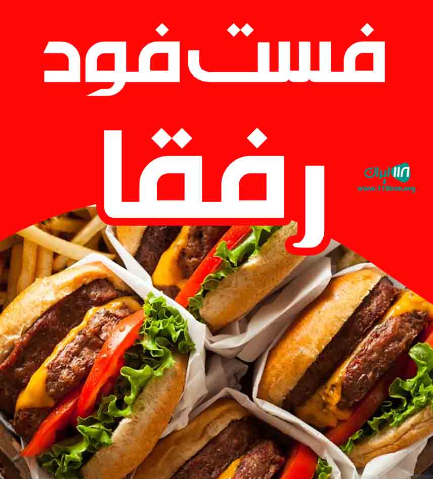 فست فود رفقا در اهواز فست فود رفقا در اهواز
