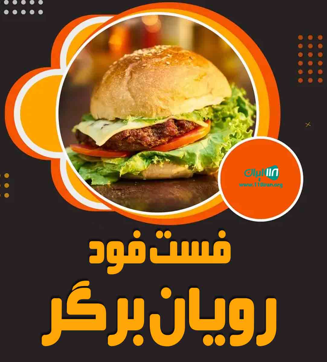 فست فود رویان برگر در رویان مازندران فست فود رویان برگر در رویان مازندران