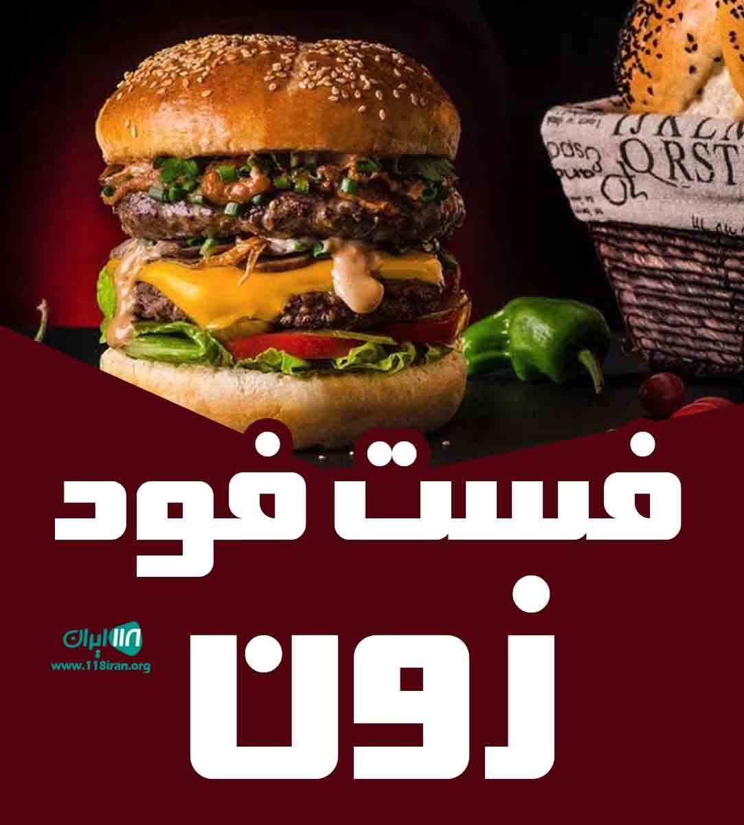 فست فود زون در رامسر فست فود زون در رامسر