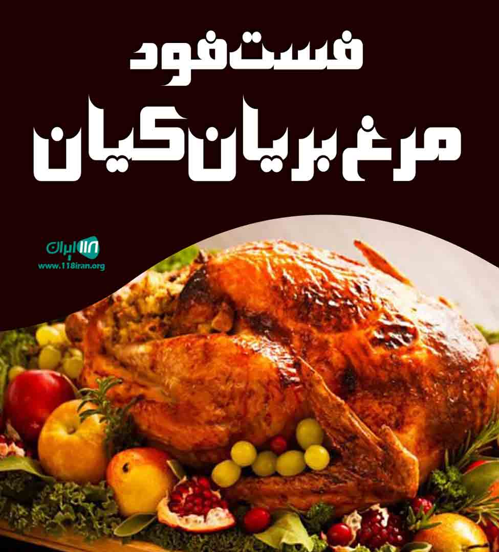 فست فود مرغ بریان کیان در اهواز فست فود مرغ بریان کیان در اهواز