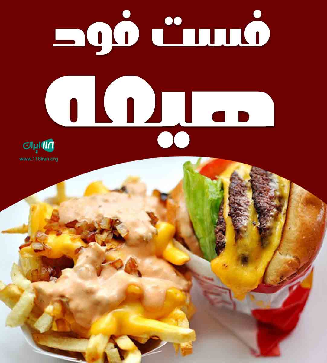 فست فود هیمه در قائمشهر فست فود هیمه در قائمشهر