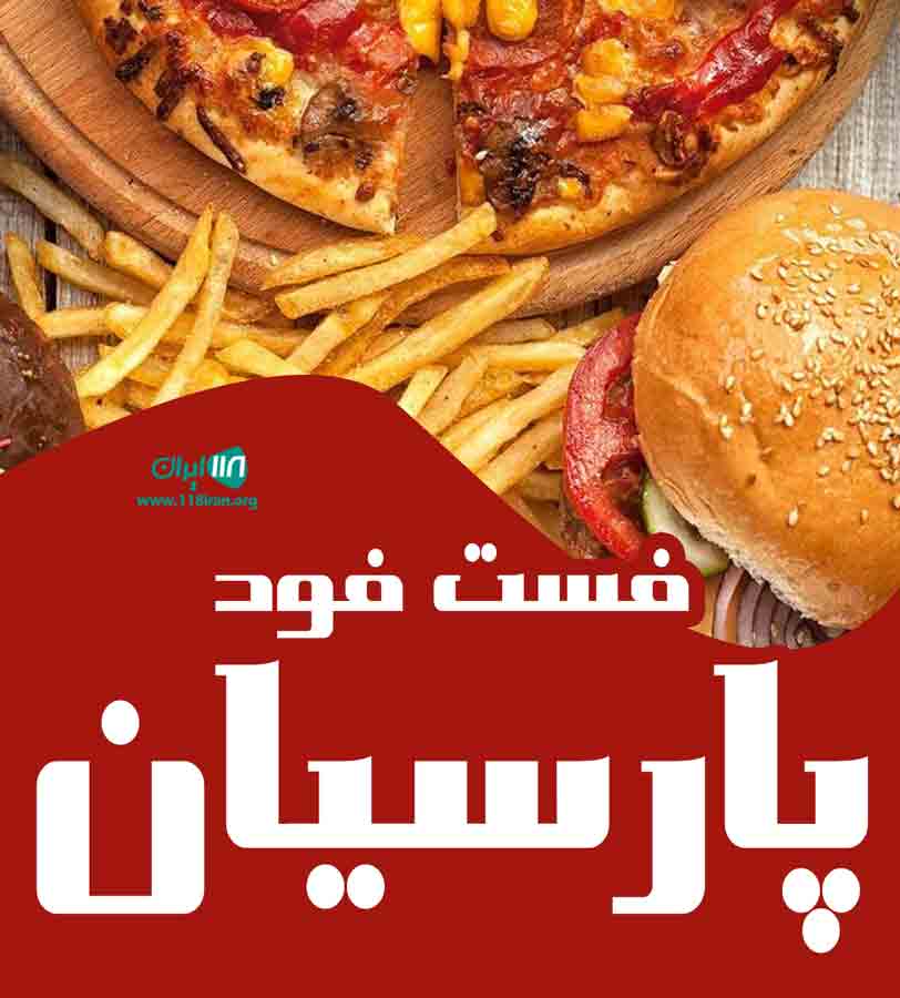 فست فود پارسیان در کیش فست فود پارسیان در کیش