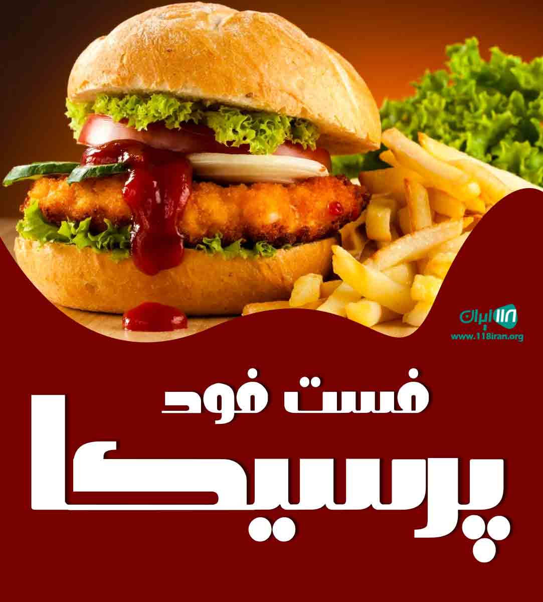 فست فود پرسیکا در فارس فست فود پرسیکا در فارس
