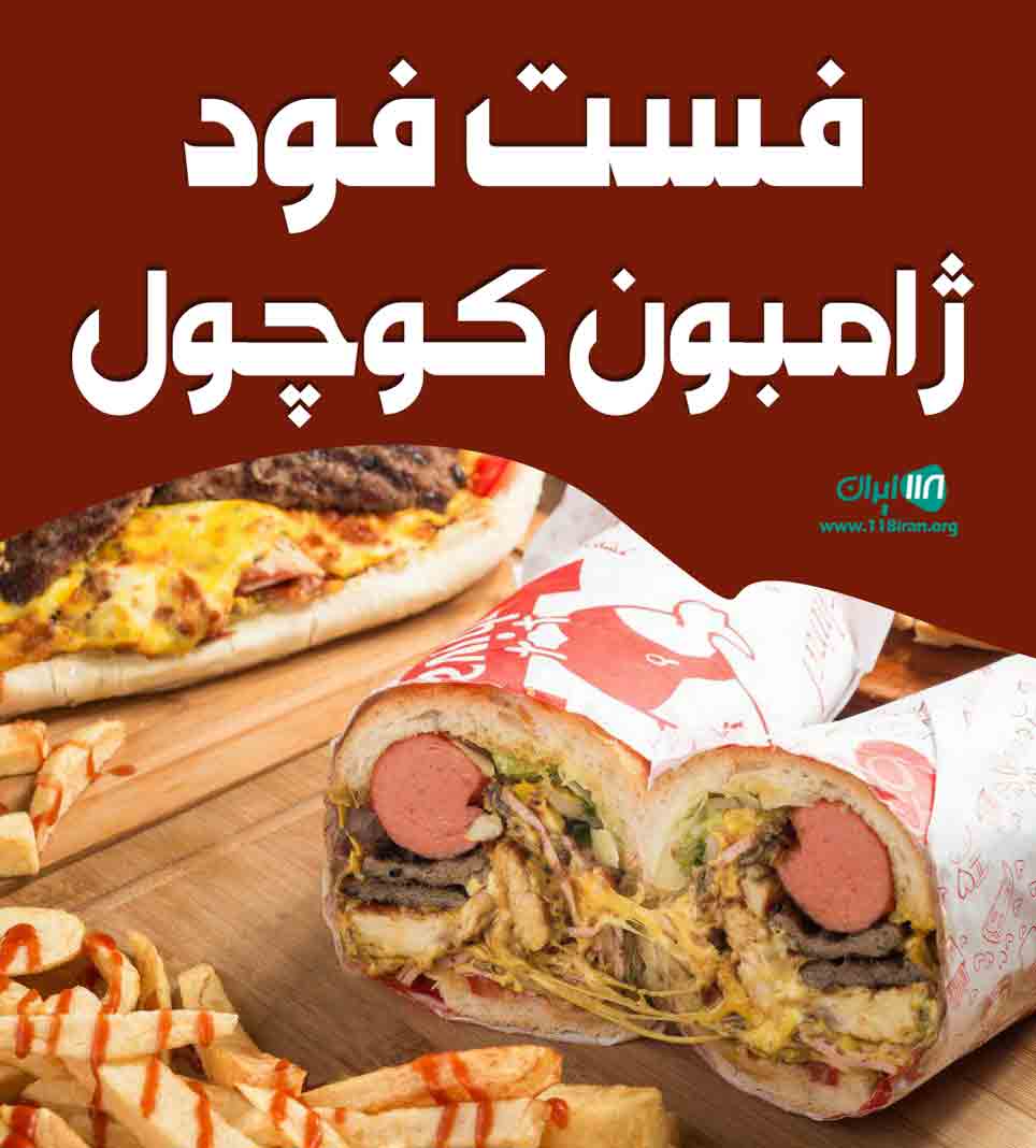فست فود ژامبون کوچول در کیش