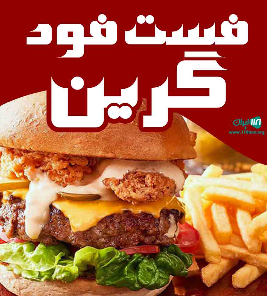 فست فود گرین در نور
