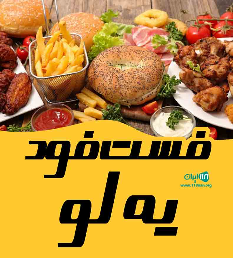 فست فود یه لو در بندرعباس فست فود یه لو در بندرعباس
