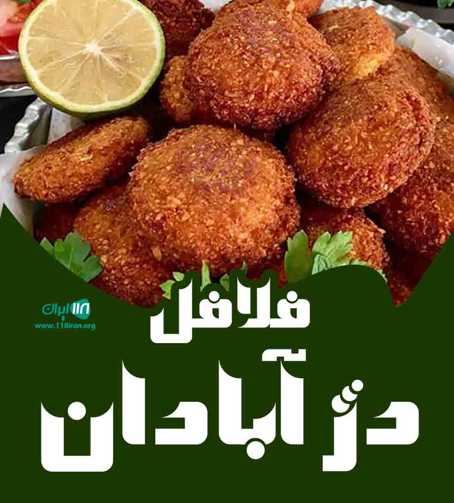 فلافل دژ آبادان در شیراز فلافل دژ آبادان در شیراز