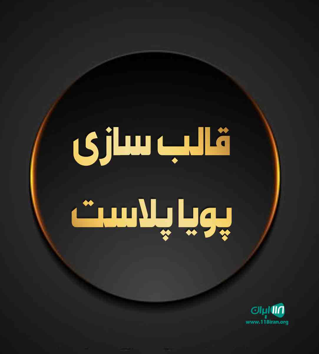 قالب سازی پویا پلاست در تهران