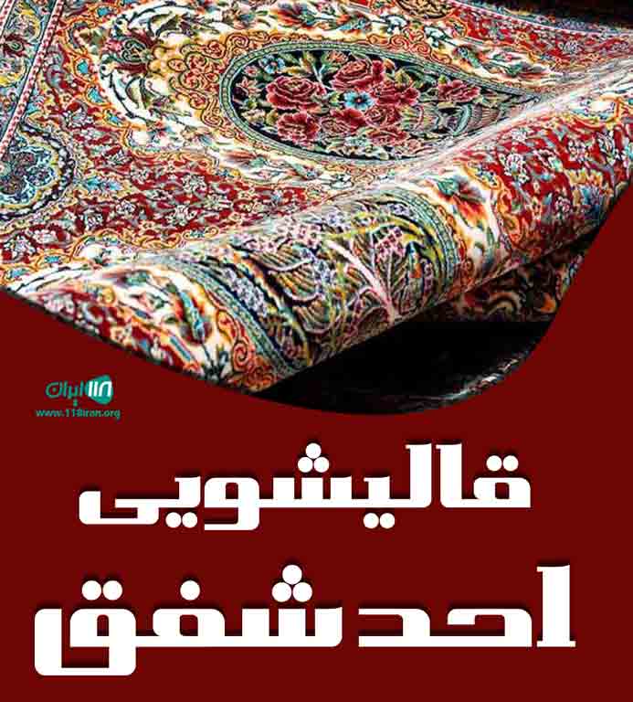 قالیشویی احد شفق در تبریز قالیشویی احد شفق در تبریز