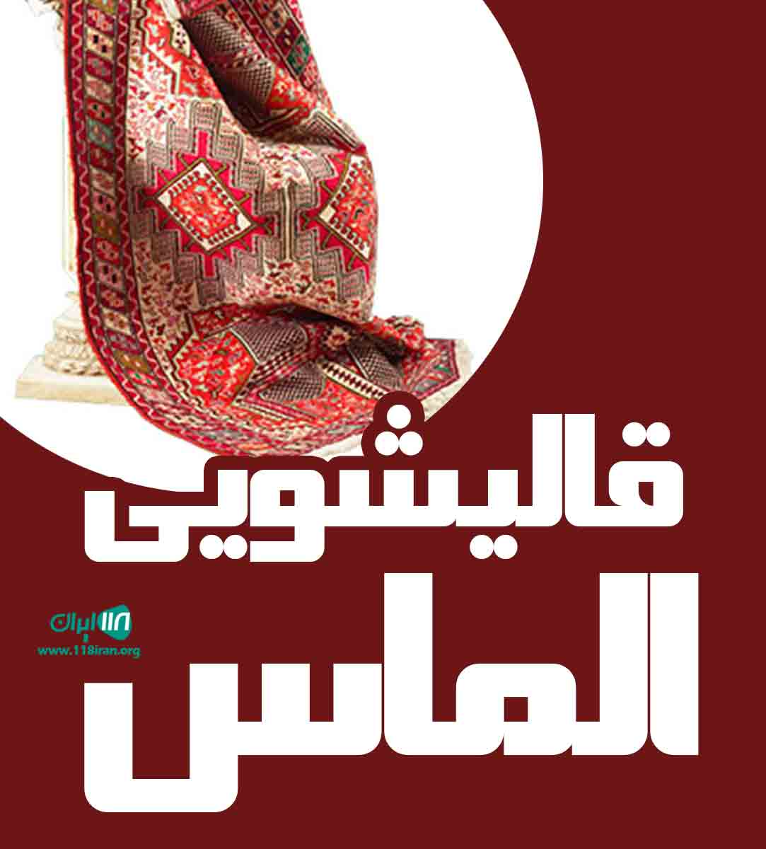 قالیشویی الماس در آمل قالیشویی الماس در آمل