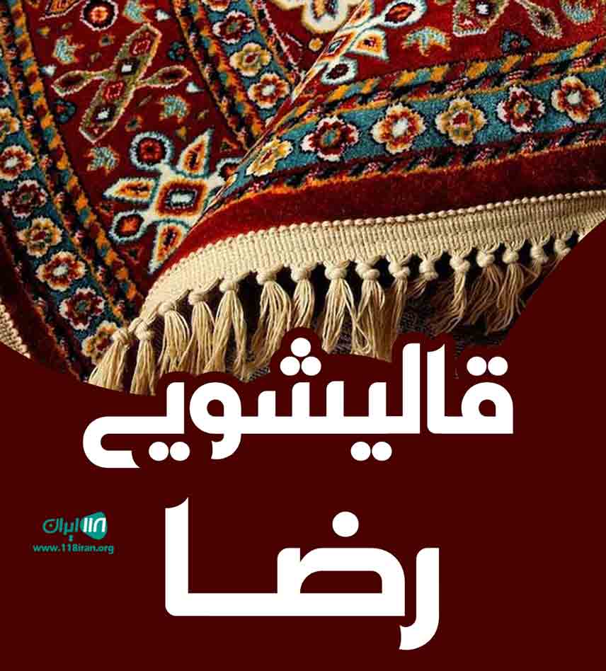 قالیشویی رضا در مشهد قالیشویی رضا در مشهد