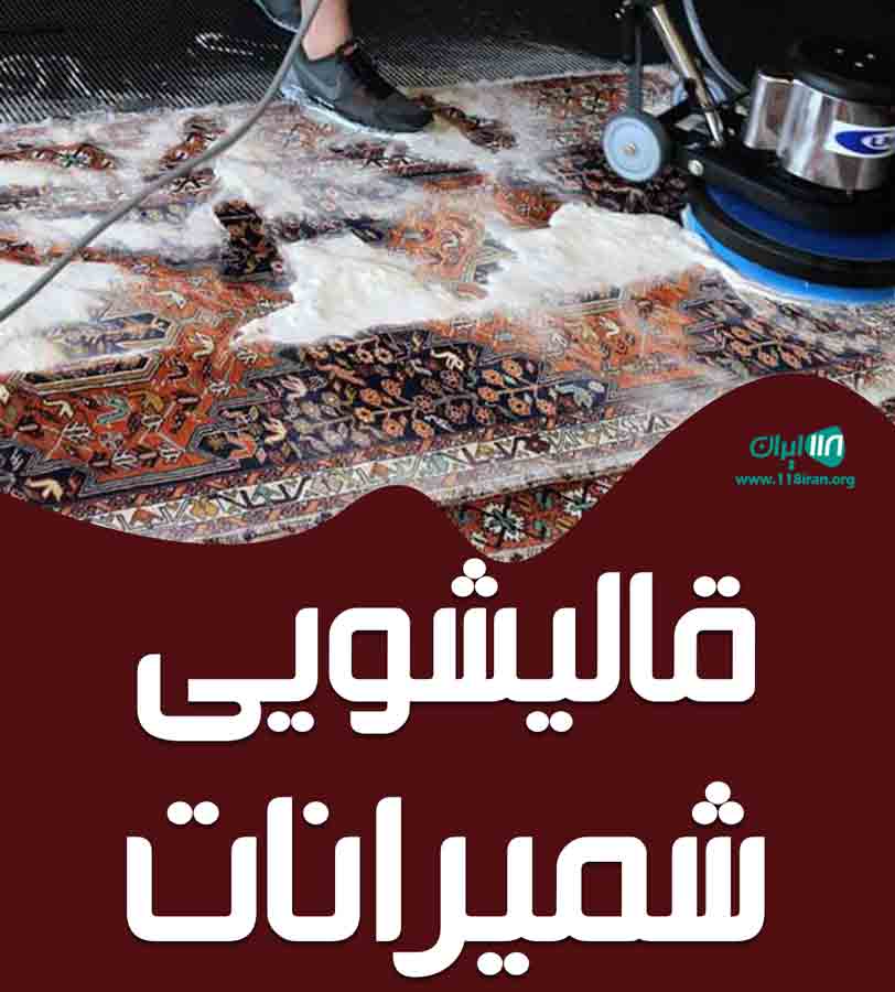 قالیشویی شمیرانات در تهران