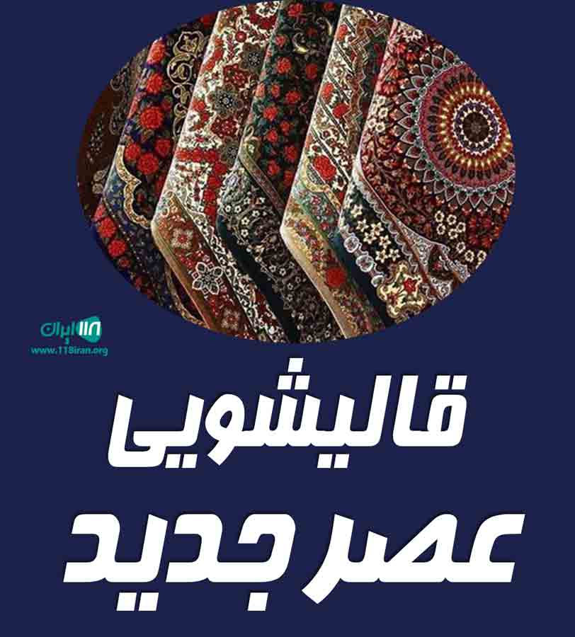 قالیشویی عصر جدید در هشتگرد نظر آباد قالیشویی عصر جدید در هشتگرد نظر آباد