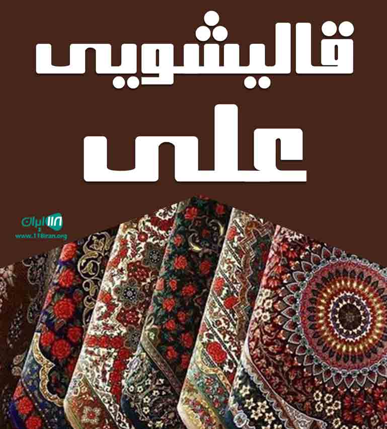 قالیشویی علی در گناباد قالیشویی علی در گناباد