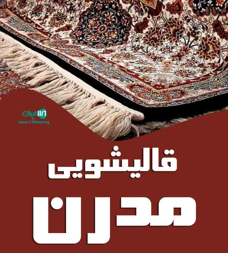 قالیشویی مدرن در تبریز قالیشویی مدرن در تبریز