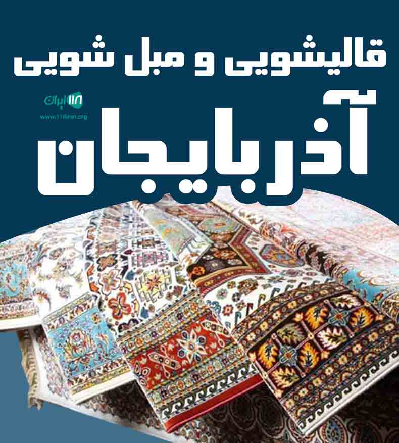 قالیشویی و مبل شویی آذربایجان در تبریز و سهند قالیشویی و مبل شویی آذربایجان در تبریز و سهند