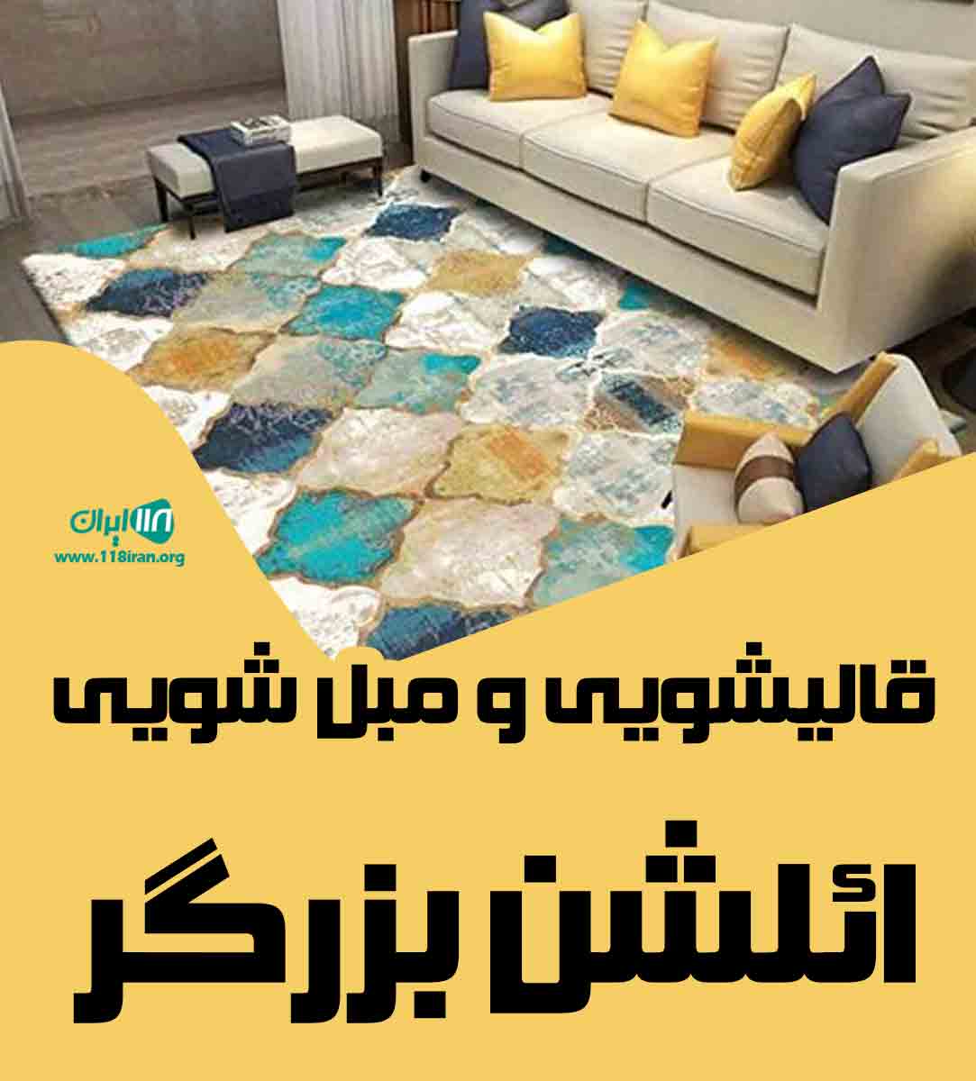 قالیشویی و مبل شویی ائلشن بزرگر در تبریز قالیشویی و مبل شویی ائلشن بزرگر در تبریز