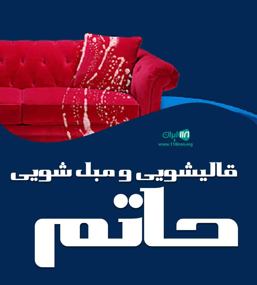 قالیشویی و مبل شویی حاتم در پرند