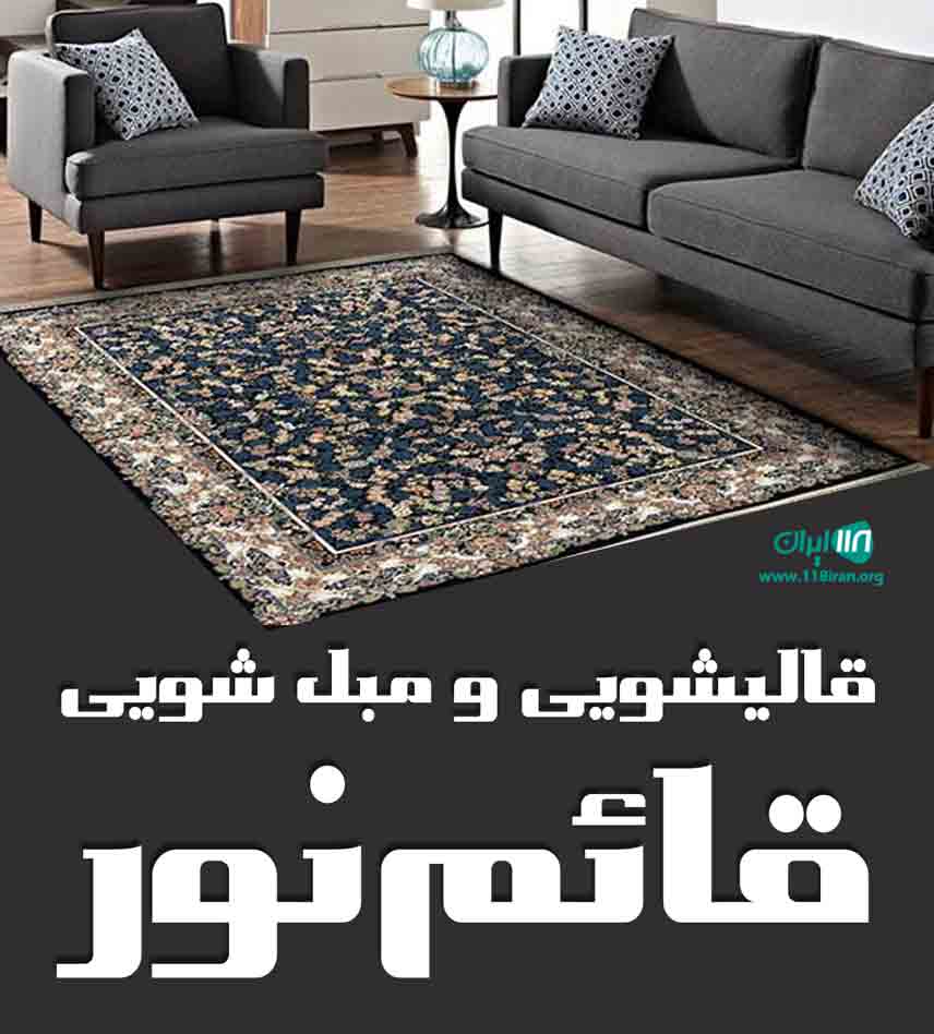 قالیشویی و مبل شویی قائم نور در اسلامشهر