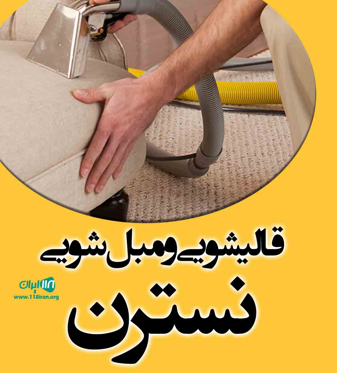 قالیشویی و مبل شویی نسترن در پرند قالیشویی و مبل شویی نسترن در پرند
