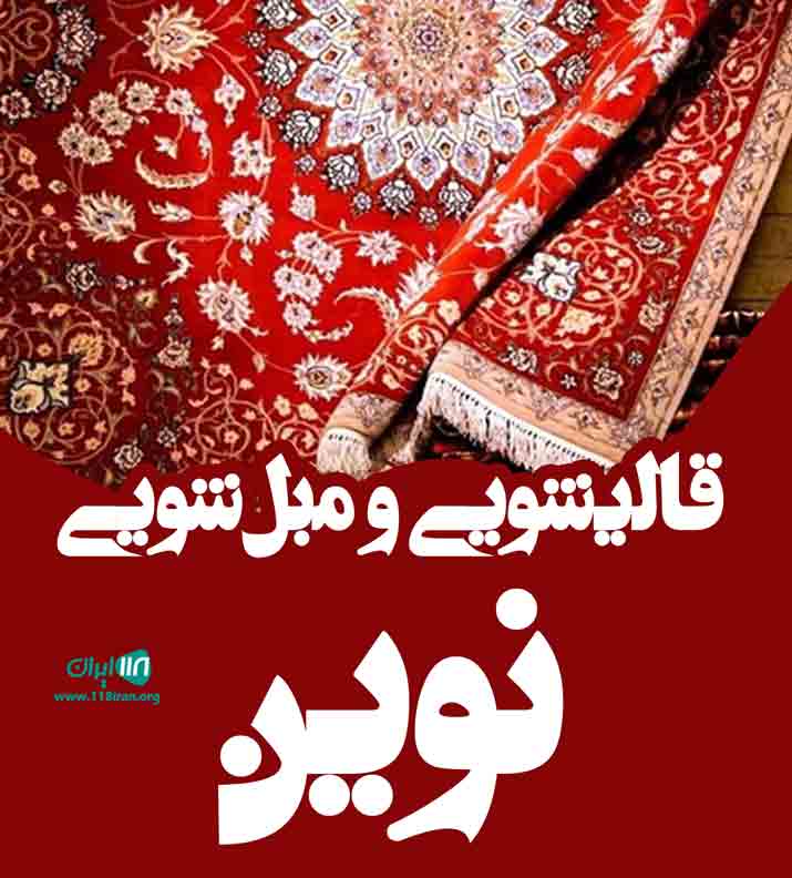 قالیشویی و مبل شویی نوین در اهواز