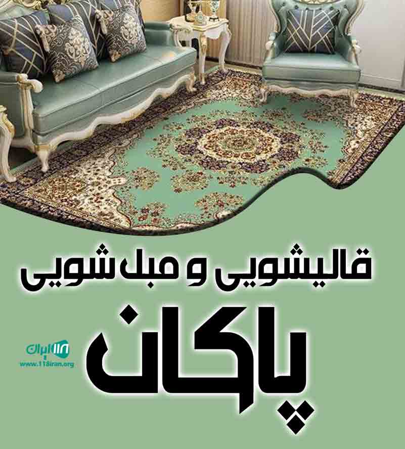 قالیشویی و مبل شویی پاکان در تهران قالیشویی و مبل شویی پاکان در تهران
