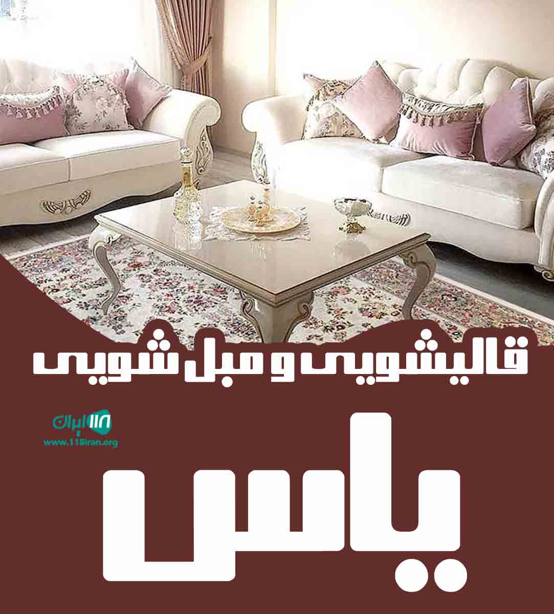 قالیشویی و مبل شویی یاس در اهواز قالیشویی و مبل شویی یاس در اهواز