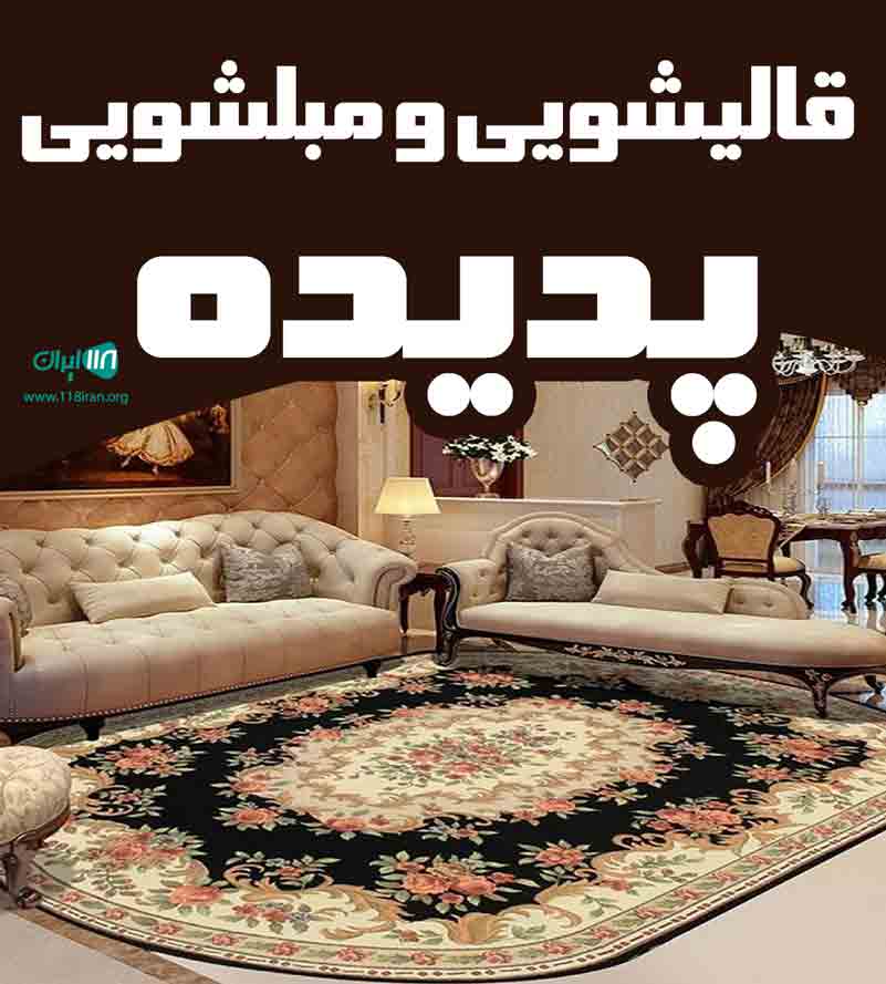 قالیشویی و مبلشویی پدیده در مازندران قالیشویی و مبلشویی پدیده در مازندران