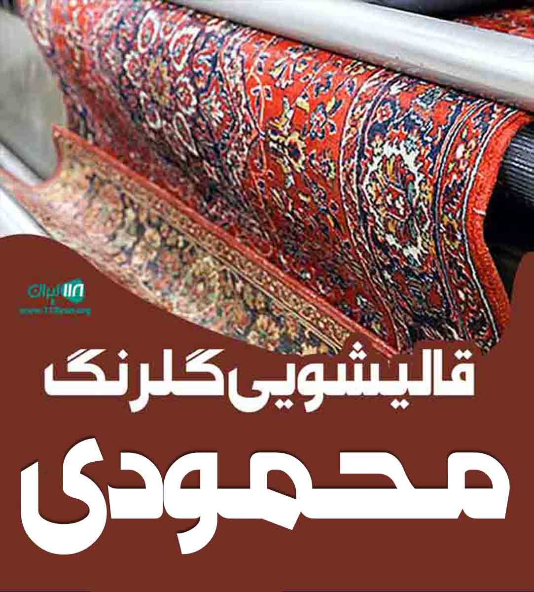 قالیشویی گلرنگ محمودی در ارومیه