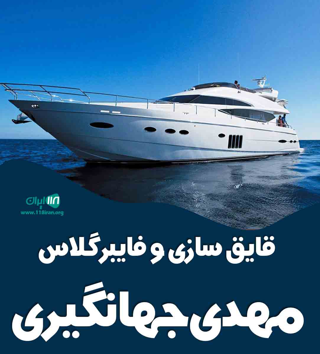 قایق سازی و فایبر گلاس مهدی جهانگیری در بندرکنگ قایق سازی و فایبر گلاس مهدی جهانگیری در بندرکنگ