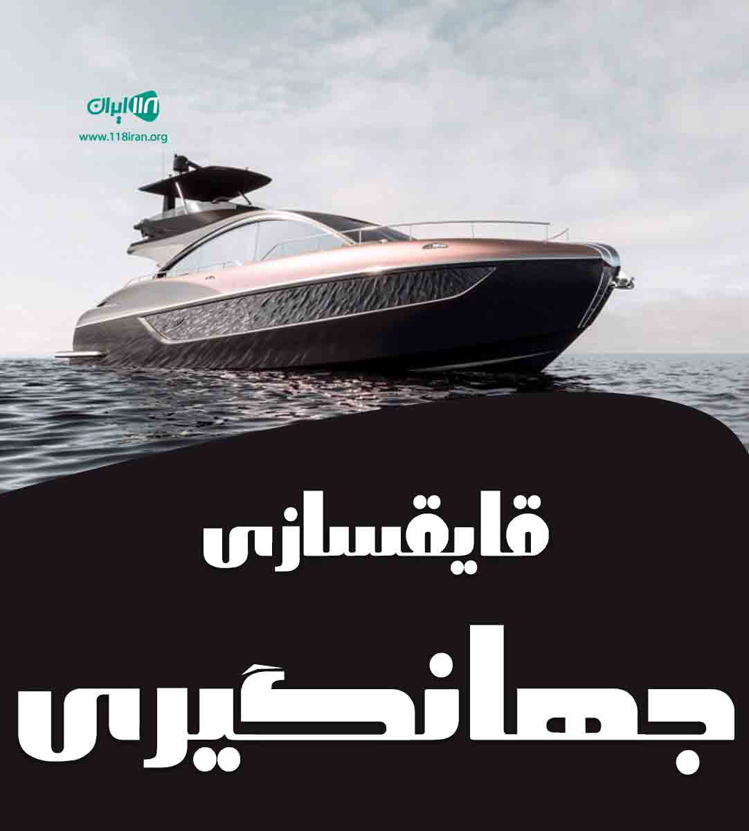 قایق سازی جهانگیری در کنارک پزم تیاب