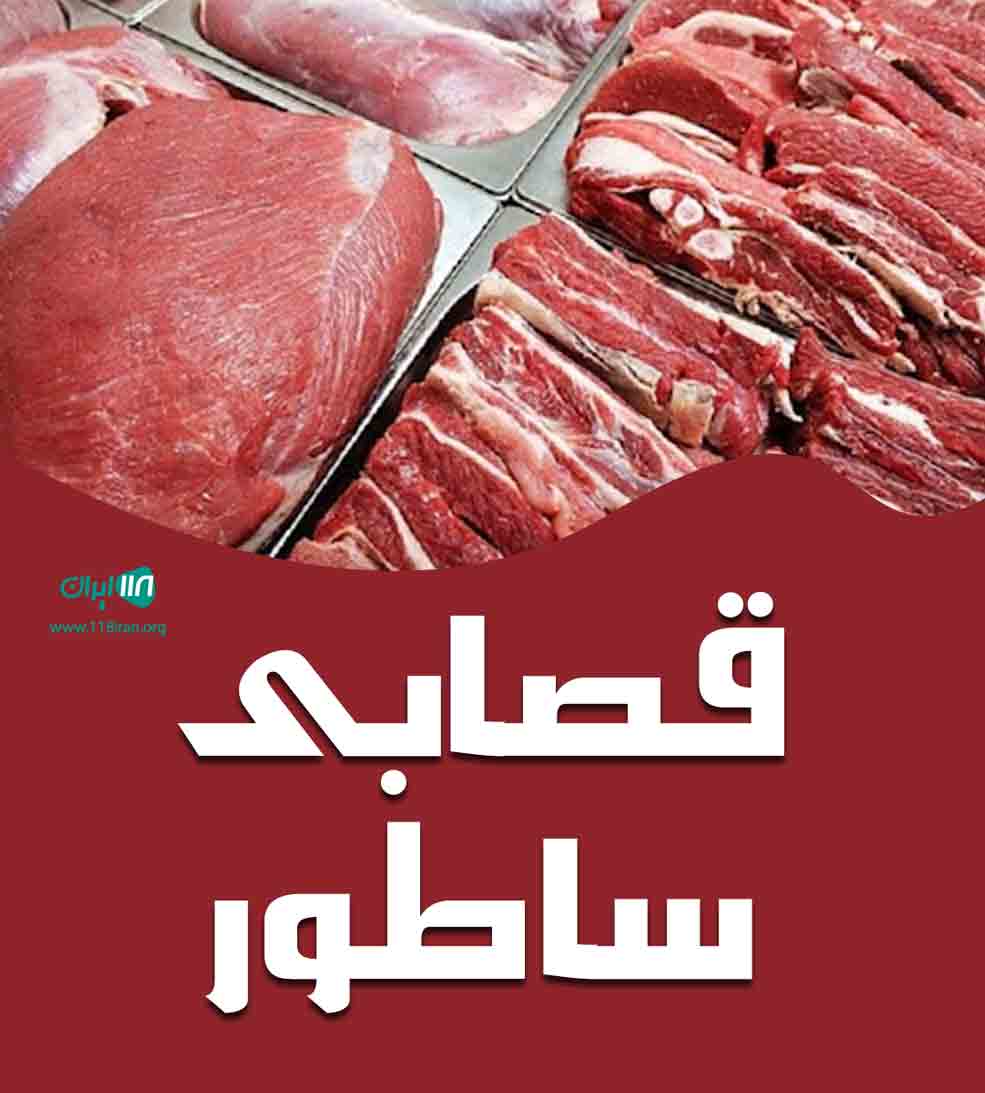 قصابی ساطور در رشت قصابی ساطور در رشت