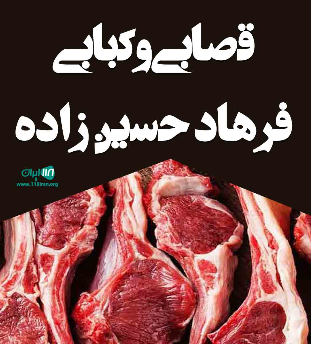 قصابی و کبابی فرهاد حسین زاده در مشگین شهر