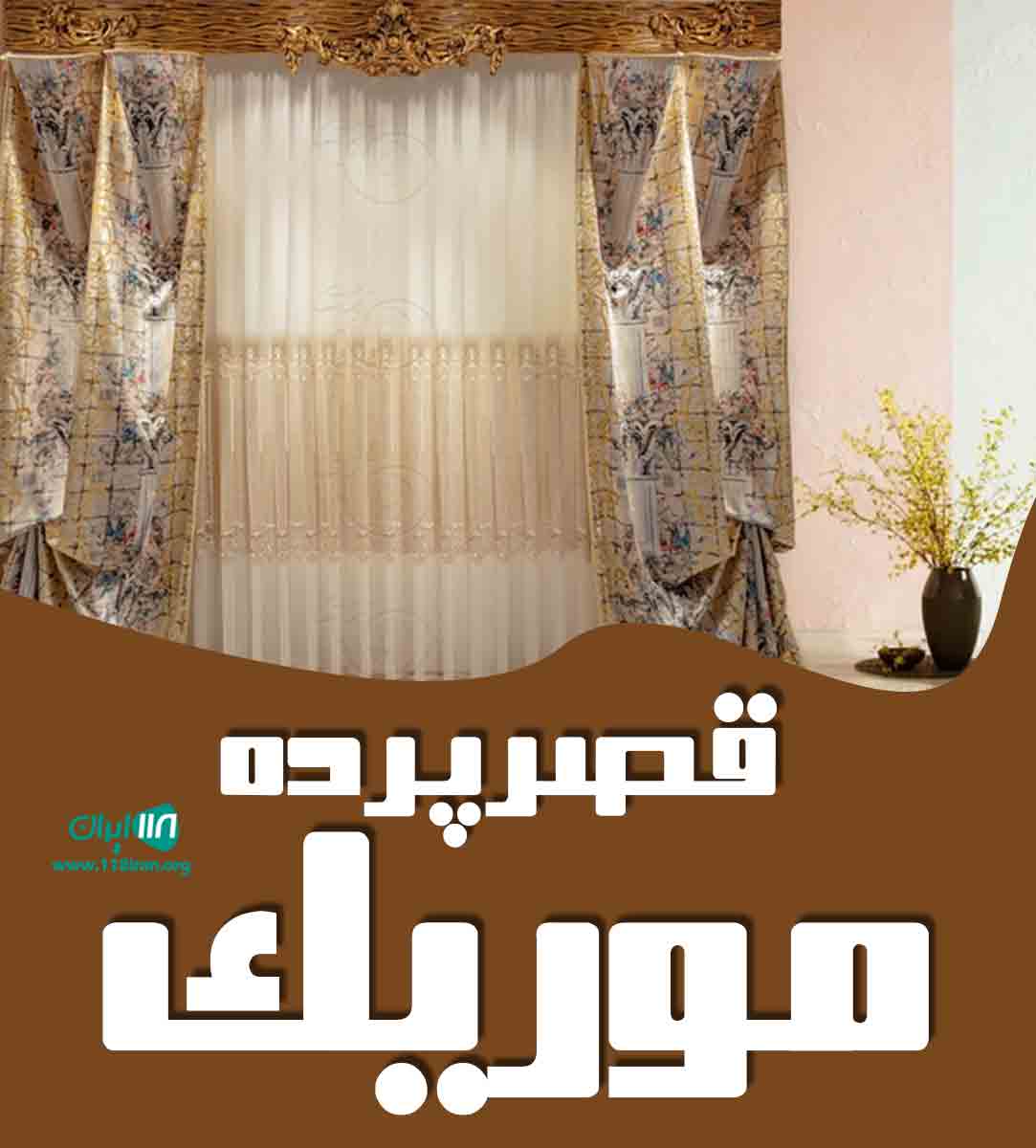 قصر پرده موریک در آذربایجان غربی