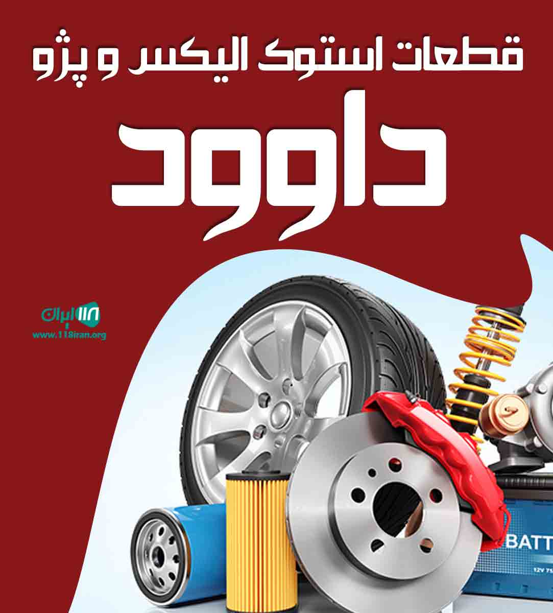 قطعات استوک الیکس و پژو داوود در آذربایجان غربی مهاباد