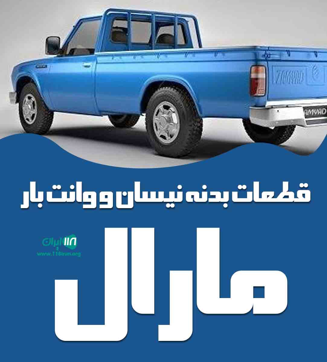 قطعات بدنه نیسان و وانت بار مارال در بوکان