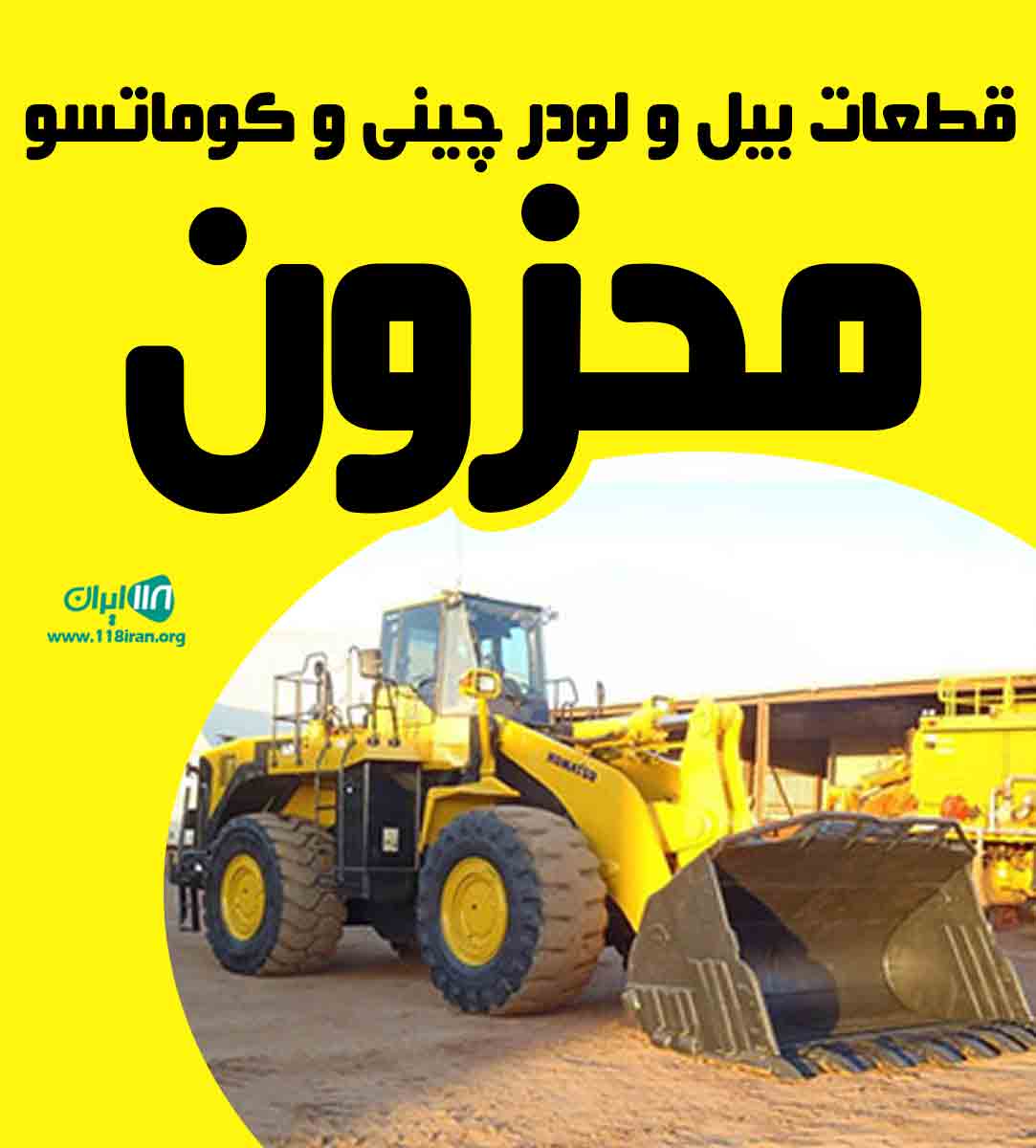 قطعات بیل و لودر چینی و کوماتسو محزون در تهران قطعات بیل و لودر چینی و کوماتسو محزون در تهران