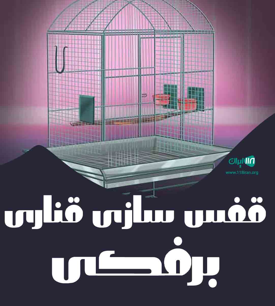 قفس سازی قناری برفکی در اصفهان قفس سازی قناری برفکی در اصفهان