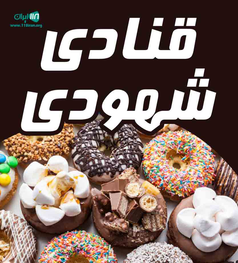 قنادی شهودی در مراغه قنادی شهودی در مراغه