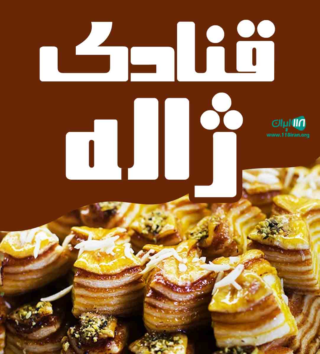 قنادی ژاله در گناباد