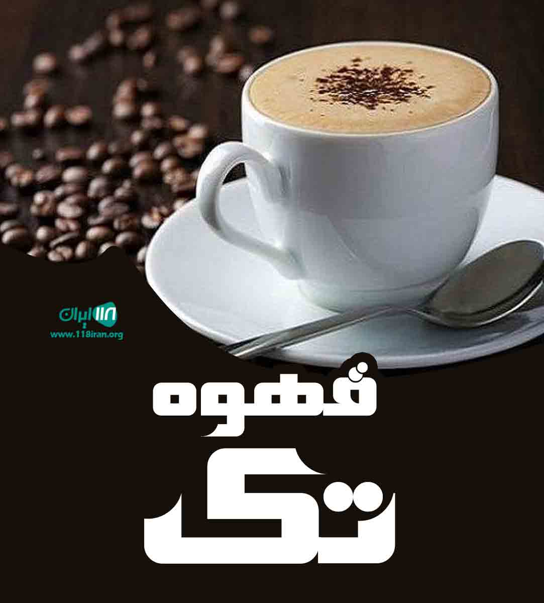 قهوه تک در شیراز قهوه تک در شیراز