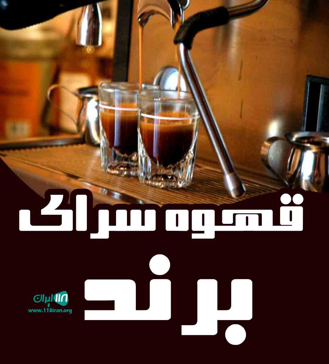 قهوه سرای برند در سیرجان