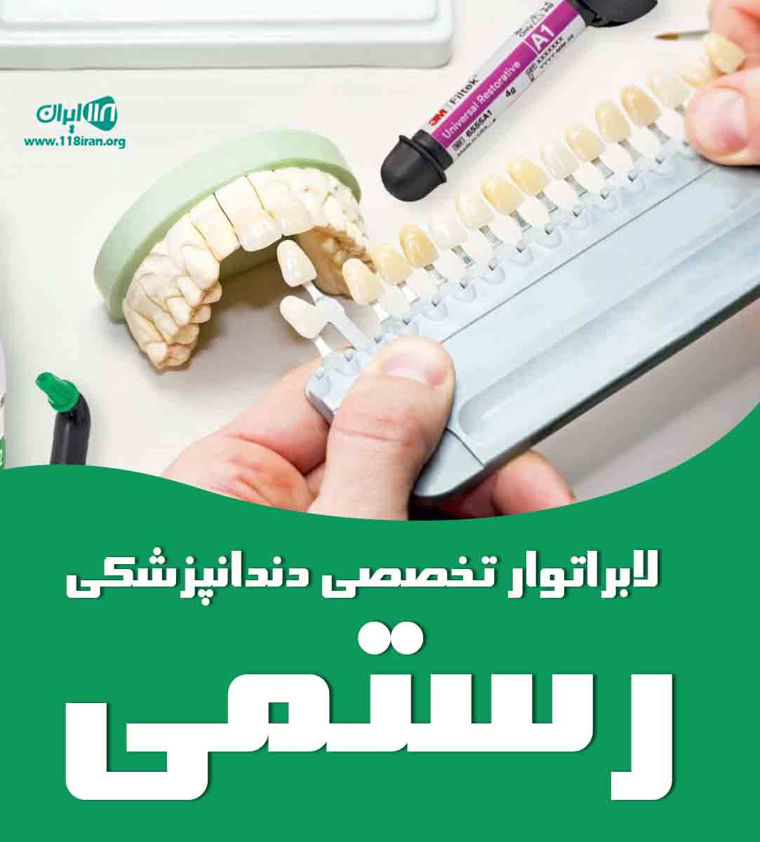 لابراتوار تخصصی دندانپزشکی رستمی در سنندج لابراتوار تخصصی دندانپزشکی رستمی در سنندج