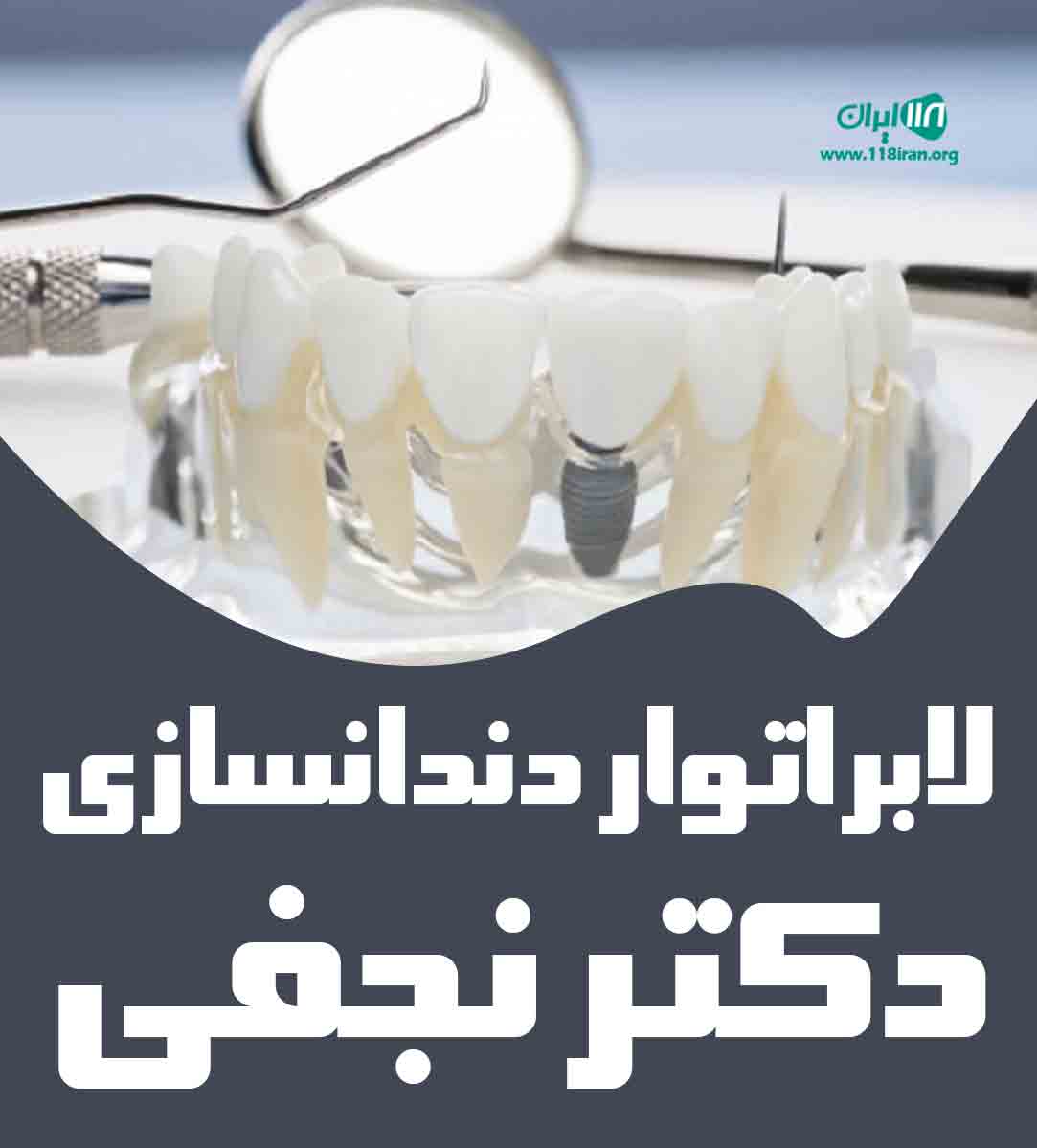 لابراتوار دندانسازی دکتر نجفی در کیش