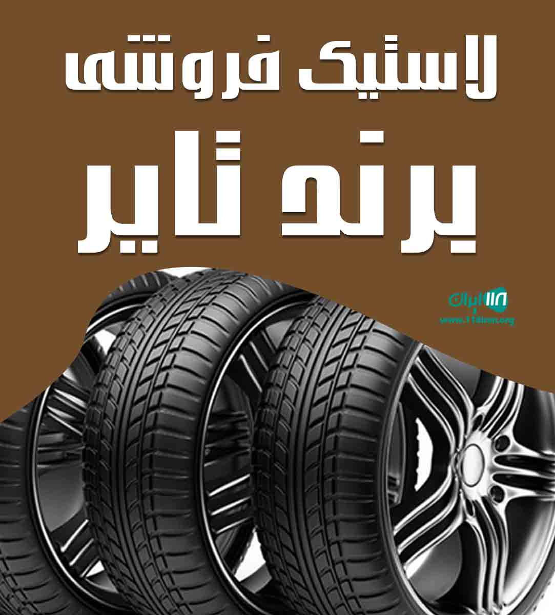 لاستیک فروشی برند تایر در یزد