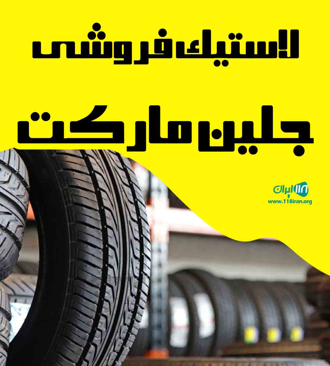 لاستیک فروشی جلین مارکت در جلین لاستیک فروشی جلین مارکت در جلین