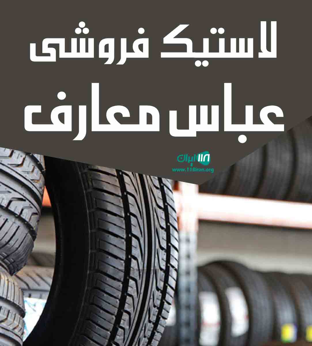 لاستیک فروشی عباس معارف در شیراز