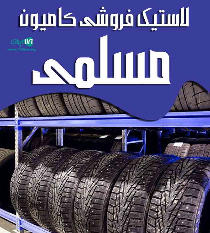 لاستیک فروشی کامیون مسلمی در شیراز دوکوهک لاستیک فروشی کامیون مسلمی در شیراز دوکوهک